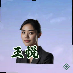王悦