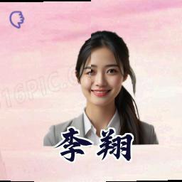 李翔