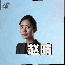 赵晴